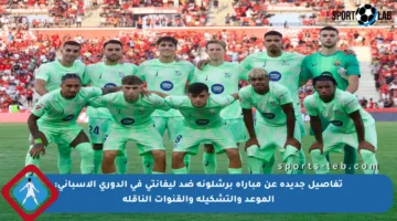 تفاصيل جديدة عن مباراة برشلونة ضد ليفانتي في الدوري الإسباني: الموعد والتشكيلة والقنوات الناقلة